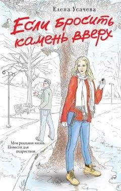 Елена Усачева - Если бросить камень вверх - Читать 📖 Читать онлайн 👀 Читаемые книги читать онлайн бесплатно 🔥 booksread-online.com