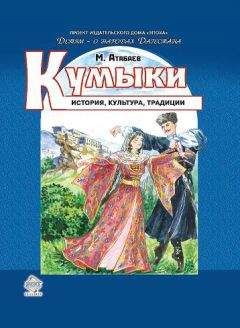 Магомед Атабаев - Кумыки. История, культура, традиции - Читать 📖 Читать онлайн 👀 Читаемые книги читать онлайн бесплатно 🔥 booksread-online.com