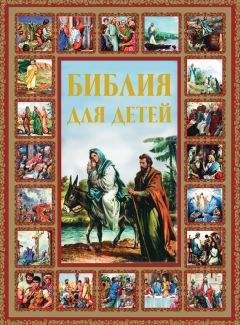 Галина Шалаева - Библия для детей - Читать 📖 Читать онлайн 👀 Читаемые книги читать онлайн бесплатно 🔥 booksread-online.com