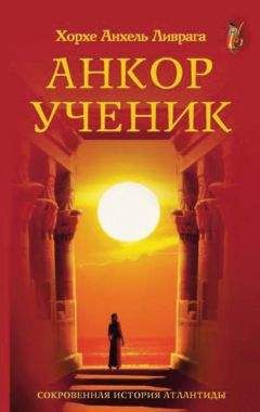 Хорхе Анхель Ливрага - Анкор-ученик - Читать 📖 Читать онлайн 👀 Читаемые книги читать онлайн бесплатно 🔥 booksread-online.com