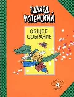 Эдуард Успенский - Отпуск крокодила Гены - Читать 📖 Читать онлайн 👀 Читаемые книги читать онлайн бесплатно 🔥 booksread-online.com