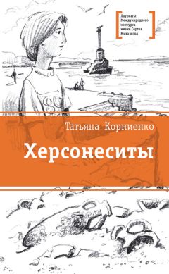 Татьяна Корниенко - Херсонеситы - Читать 📖 Читать онлайн 👀 Читаемые книги читать онлайн бесплатно 🔥 booksread-online.com
