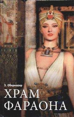 Зигфрид Обермайер - Храм фараона - Читать | Читать онлайн | Читаемые книги читать онлайн бесплатно | booksread-online.com