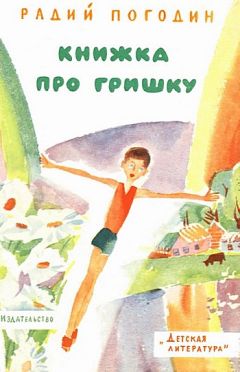 Радий Погодин - Книжка про Гришку - Читать | Читать онлайн | Читаемые книги читать онлайн бесплатно | booksread-online.com
