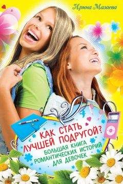 Ирина Мазаева - Как стать лучшей подругой? Большая книга романтических историй для девочек (сборник) - Читать 📖 Читать онлайн 👀 Читаемые книги читать онлайн бесплатно 🔥 booksread-online.com