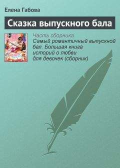 Елена Габова - Сказка выпускного бала - Читать 📖 Читать онлайн 👀 Читаемые книги читать онлайн бесплатно 🔥 booksread-online.com