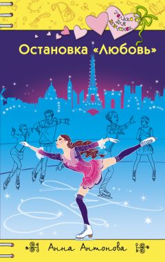Анна Антонова - Остановка «Любовь» - Читать 📖 Читать онлайн 👀 Читаемые книги читать онлайн бесплатно 🔥 booksread-online.com
