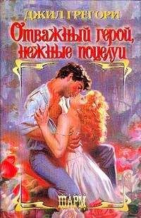 Джил Грегори - Отважный герой, нежные поцелуи - Читать 📖 Читать онлайн 👀 Читаемые книги читать онлайн бесплатно 🔥 booksread-online.com