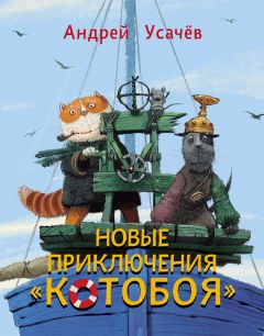 Андрей Усачев - Новые приключения «Котобоя» - Читать 📖 Читать онлайн 👀 Читаемые книги читать онлайн бесплатно 🔥 booksread-online.com