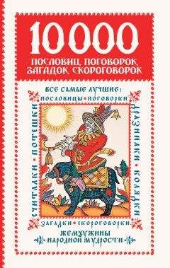 Ирина Зарахович - 10 000 пословиц, поговорок, загадок, скороговорок: жемчужины народной мудрости - Читать | Читать онлайн | Читаемые книги читать онлайн бесплатно | booksread-online.com