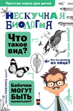 Алексей Целлариус - Нескучная биология - Читать 📖 Читать онлайн 👀 Читаемые книги читать онлайн бесплатно 🔥 booksread-online.com