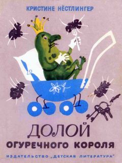 Кристине Нёстлингер - Долой огуречного короля - Читать 📖 Читать онлайн 👀 Читаемые книги читать онлайн бесплатно 🔥 booksread-online.com
