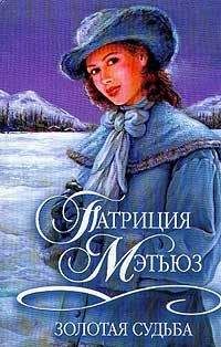 Патриция Мэтьюз - Золотая судьба - Читать 📖 Читать онлайн 👀 Читаемые книги читать онлайн бесплатно 🔥 booksread-online.com