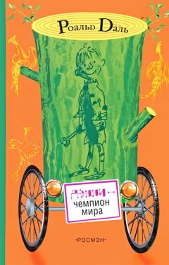 Роальд Даль - Дэнни - чемпион мира - Читать 📖 Читать онлайн 👀 Читаемые книги читать онлайн бесплатно 🔥 booksread-online.com