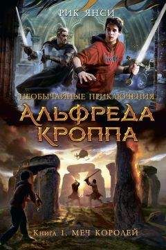 Рик Янси - Меч королей - Читать 📖 Читать онлайн 👀 Читаемые книги читать онлайн бесплатно 🔥 booksread-online.com
