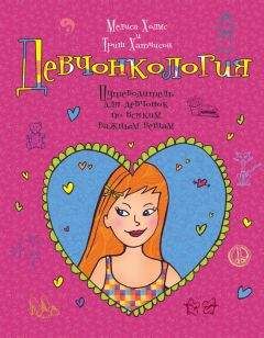 Мелиса Холмс - Девчонкология - Читать 📖 Читать онлайн 👀 Читаемые книги читать онлайн бесплатно booksread-online.com
