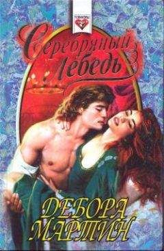 Дебора Мартин - Серебряный лебедь - Читать 📖 Читать онлайн 👀 Читаемые книги читать онлайн бесплатно 🔥 booksread-online.com
