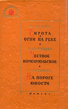 Николай Дубов - Сирота - Читать 📖 Читать онлайн 👀 Читаемые книги читать онлайн бесплатно 🔥 booksread-online.com