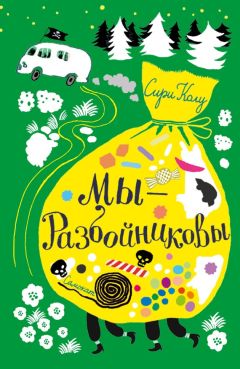 Сири Колу - Мы – Разбойниковы - Читать 📖 Читать онлайн 👀 Читаемые книги читать онлайн бесплатно 🔥 booksread-online.com