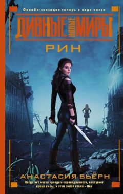 Анастасия Бьёрн - Рин - Читать 📖 Читать онлайн 👀 Читаемые книги читать онлайн бесплатно 🔥 booksread-online.com