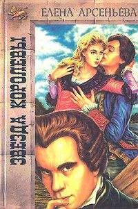 Елена Арсеньева - Звезда королевы - Читать 📖 Читать онлайн 👀 Читаемые книги читать онлайн бесплатно 🔥 booksread-online.com
