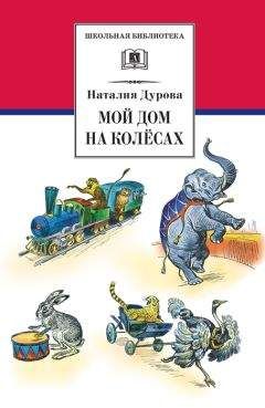 Наталья Дурова - Мой дом на колёсах (сборник) - Читать 📖 Читать онлайн 👀 Читаемые книги читать онлайн бесплатно 🔥 booksread-online.com