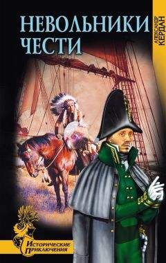 Александр Кердан - Невольники чести - Читать 📖 Читать онлайн 👀 Читаемые книги читать онлайн бесплатно 🔥 booksread-online.com