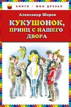 Александр Шаров - Кукушонок, принц с нашего двора - Читать | Читать онлайн | Читаемые книги читать онлайн бесплатно | booksread-online.com