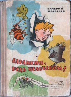 Валерий Медведев - Баранкин, будь человеком! - Читать | Читать онлайн | Читаемые книги читать онлайн бесплатно | booksread-online.com
