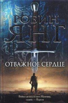 Робин Янг - Отважное сердце - Читать 📖 Читать онлайн 👀 Читаемые книги читать онлайн бесплатно 🔥 booksread-online.com