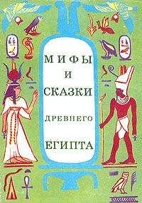Г. Мачинцев - Мифы и сказки Древнего Египта - Читать | Читать онлайн | Читаемые книги читать онлайн бесплатно | booksread-online.com