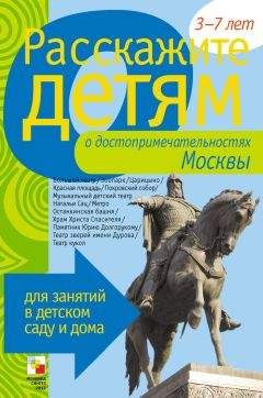 Э. Емельянова - Расскажите детям о достопримечательностях Москвы - Читать 📖 Читать онлайн 👀 Читаемые книги читать онлайн бесплатно 🔥 booksread-online.com