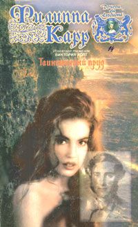 Виктория Холт - Таинственный пруд (Том 2) - Читать 📖 Читать онлайн 👀 Читаемые книги читать онлайн бесплатно 🔥 booksread-online.com