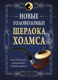 Коллектив авторов - Новые головоломки Шерлока Холмса - Читать 📖 Читать онлайн 👀 Читаемые книги читать онлайн бесплатно 🔥 booksread-online.com