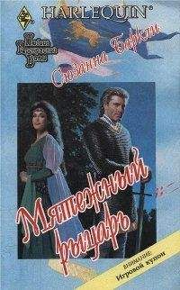 Сюзанна Баркли - Мятежный рыцарь - Читать 📖 Читать онлайн 👀 Читаемые книги читать онлайн бесплатно 🔥 booksread-online.com