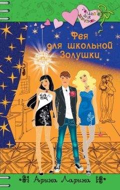 Арина Ларина - Фея для школьной Золушки - Читать 📖 Читать онлайн 👀 Читаемые книги читать онлайн бесплатно 🔥 booksread-online.com