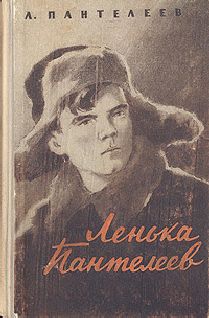 Алексей Пантелеев - Ленька Пантелеев - Читать | Читать онлайн | Читаемые книги читать онлайн бесплатно | booksread-online.com
