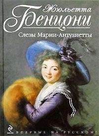 Жюльетта Бенцони - Слёзы Марии-Антуанетты - Читать 📖 Читать онлайн 👀 Читаемые книги читать онлайн бесплатно 🔥 booksread-online.com