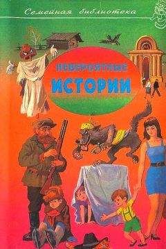 Николай Носов - Невероятный истории. Сборник рассказов и повестей - Читать 📖 Читать онлайн 👀 Читаемые книги читать онлайн бесплатно 🔥 booksread-online.com
