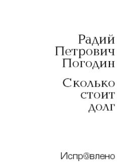 Радий Погодин - Сколько стоит долг - Читать 📖 Читать онлайн 👀 Читаемые книги читать онлайн бесплатно 🔥 booksread-online.com