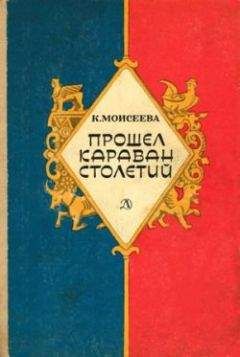 Клара Моисеева - Прошел караван столетий (сборник) - Читать | Читать онлайн | Читаемые книги читать онлайн бесплатно | booksread-online.com