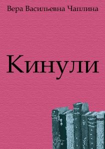 Вера Чаплина - Кинули - Читать 📖 Читать онлайн 👀 Читаемые книги читать онлайн бесплатно 🔥 booksread-online.com