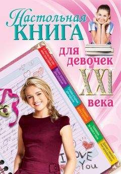 Александра Беседина - Настольная книга для девочек XXI века - Читать 📖 Читать онлайн 👀 Читаемые книги читать онлайн бесплатно 🔥 booksread-online.com