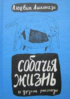 Людвик Ашкенази - Собачья жизнь и другие рассказы - Читать 📖 Читать онлайн 👀 Читаемые книги читать онлайн бесплатно 🔥 booksread-online.com