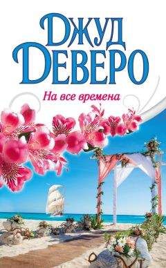 Джуд Деверо - На все времена - Читать 📖 Читать онлайн 👀 Читаемые книги читать онлайн бесплатно 🔥 booksread-online.com