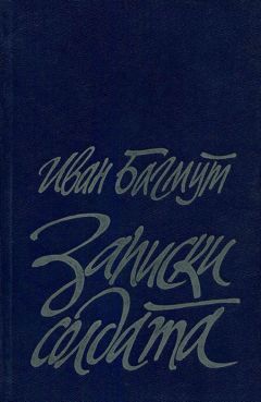 Иван Багмут - Записки солдата - Читать 📖 Читать онлайн 👀 Читаемые книги читать онлайн бесплатно booksread-online.com