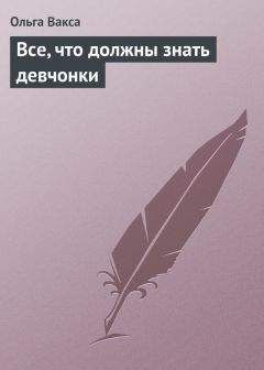 Ольга Вакса - Все, что должны знать девчонки - Читать 📖 Читать онлайн 👀 Читаемые книги читать онлайн бесплатно 🔥 booksread-online.com
