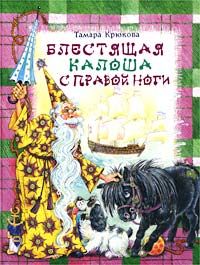 Тамара Крюкова - Блестящая калоша с правой ноги - Читать 📖 Читать онлайн 👀 Читаемые книги читать онлайн бесплатно 🔥 booksread-online.com