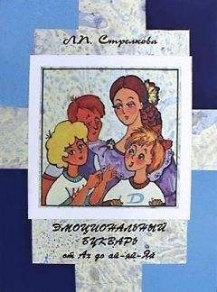 Людмила Стрелкова - Эмоциональный букварь от Ах до ай-яй-Яй - Читать 📖 Читать онлайн 👀 Читаемые книги читать онлайн бесплатно booksread-online.com