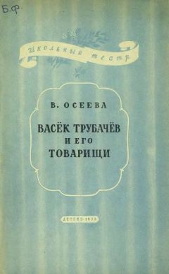 Валентина Осеева - Васёк Трубачев и его товарищи - Читать 📖 Читать онлайн 👀 Читаемые книги читать онлайн бесплатно 🔥 booksread-online.com